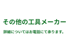 その他メーカー