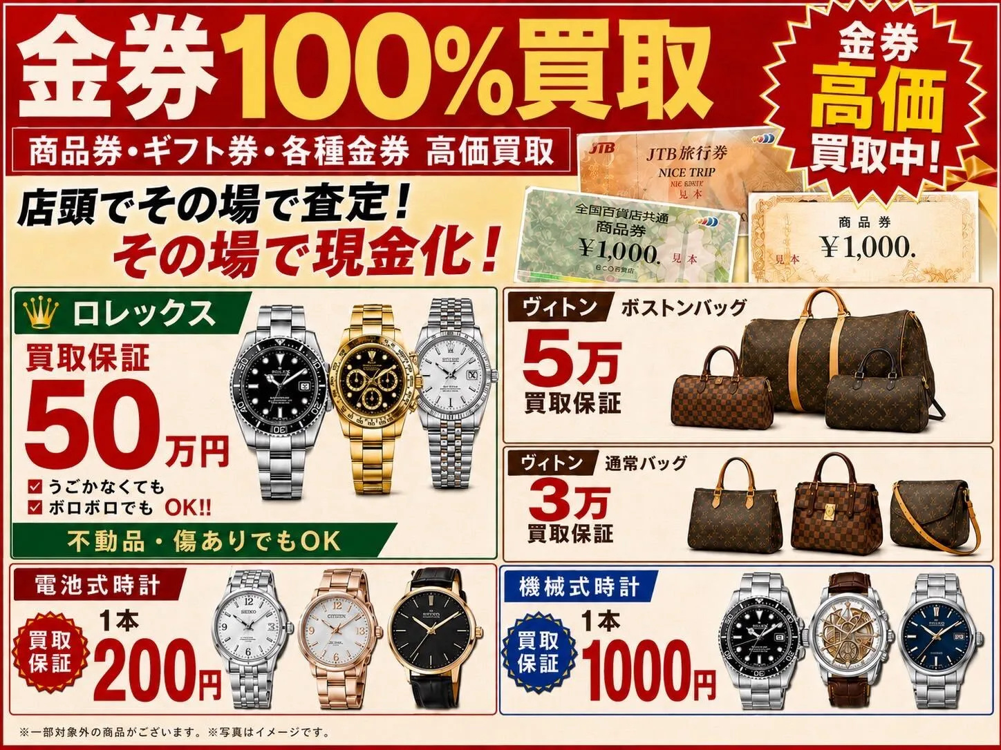 金券100%買取。商品券・ギフト券・各種金券を高価買取。店頭でその場で査定、その場で現金化。ロレックス買取保証50万円、ヴィトンボストンバッグ5万円・通常バッグ3万円買取保証、電池式時計1本200円・機械式時計1本1000円買取保証
