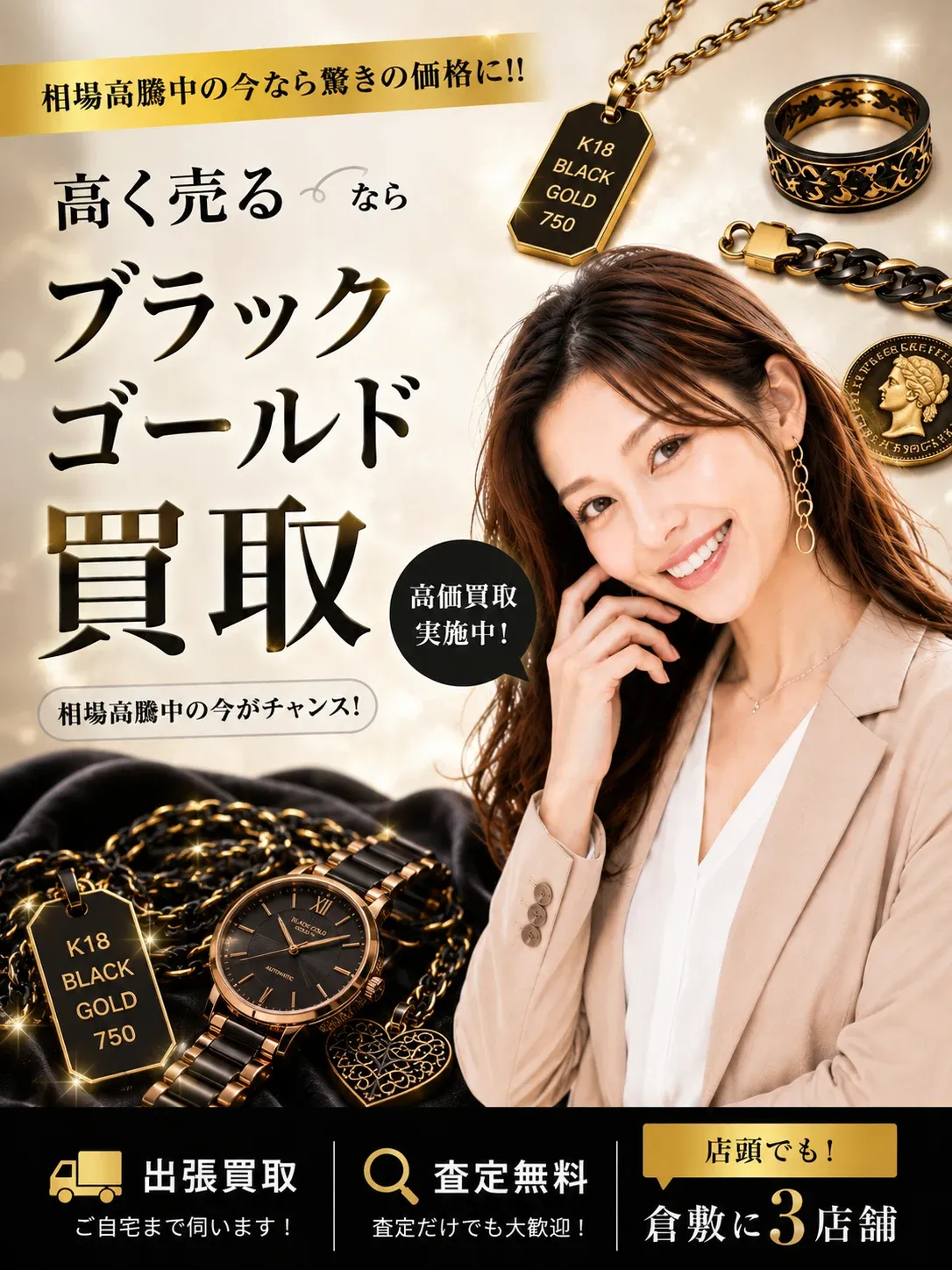 ブラックゴールド買取｜相場高騰中の今なら驚きの価格に