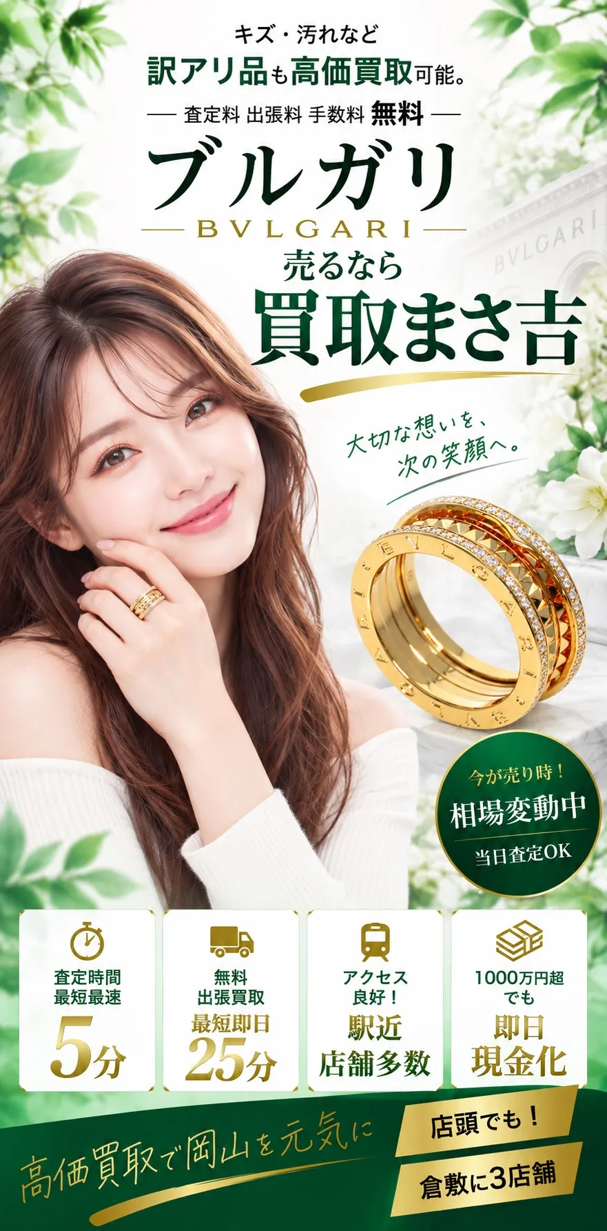 ブルガリ高価買取。キズ・汚れなど訳アリ品も高価買取可能。査定料・出張料・手数料 無料。査定時間最短5分、無料出張買取最短即日25分、駅近・店舗多数、1000万円超も即日現金化。高価買取で岡山を元気に、倉敷に3店舗