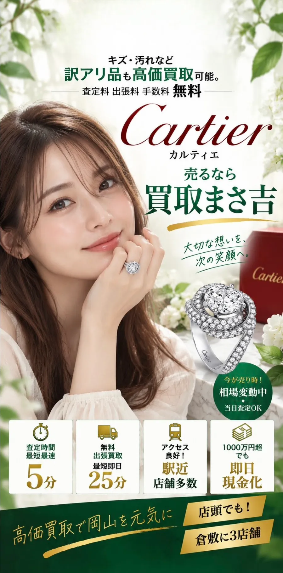 カルティエ高価買取。キズ・汚れなど訳アリ品も高価買取可能。査定料・出張料・手数料 無料。査定時間最短5分、無料出張買取最短即日25分、駅近・店舗多数、1000万円超も即日現金化。高価買取で岡山を元気に、倉敷に3店舗