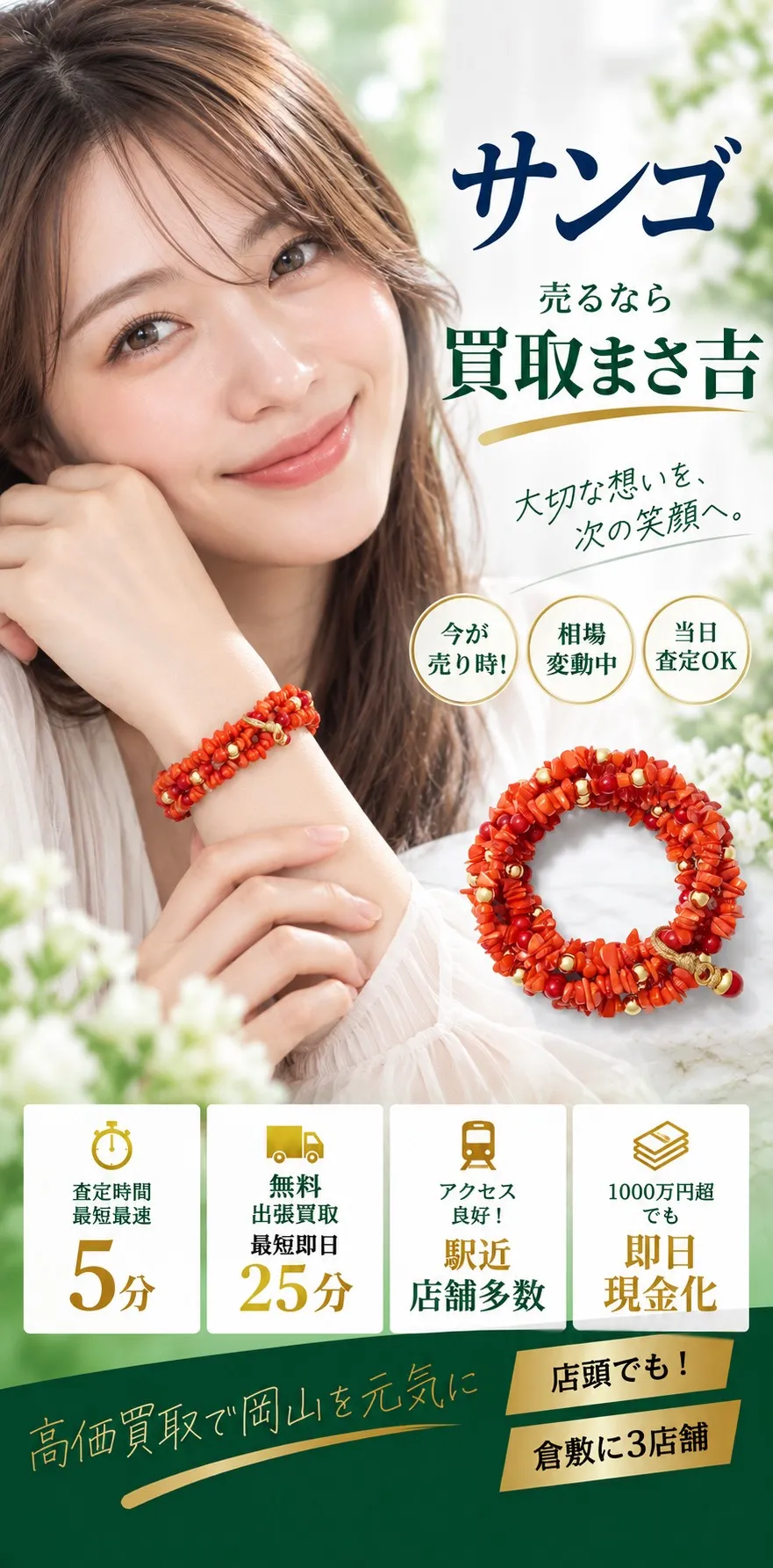 サンゴ高価買取。キズ・汚れなど訳アリ品も高価買取可能。査定料・出張料・手数料 無料。査定時間最短5分、無料出張買取最短即日25分、駅近・店舗多数、1000万円超も即日現金化。高価買取で岡山を元気に、倉敷に3店舗