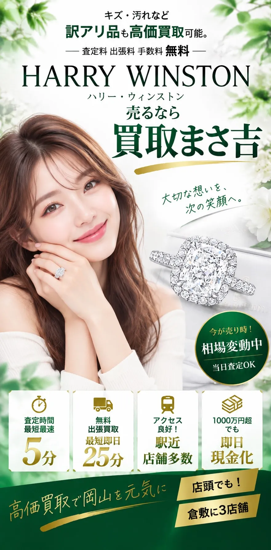 ハリー・ウィンストン高価買取。キズ・汚れなど訳アリ品も高価買取可能。査定料・出張料・手数料 無料。査定時間最短5分、無料出張買取最短即日25分、駅近・店舗多数、1000万円超も即日現金化。高価買取で岡山を元気に、倉敷に3店舗