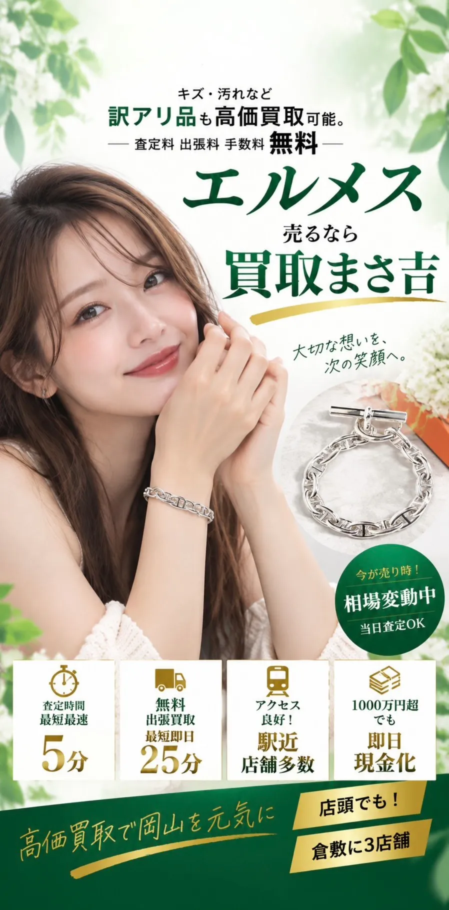 エルメス高価買取。キズ・汚れなど訳アリ品も高価買取可能。査定料・出張料・手数料 無料。査定時間最短5分、無料出張買取最短即日25分、駅近・店舗多数、1000万円超も即日現金化。高価買取で岡山を元気に、倉敷に3店舗