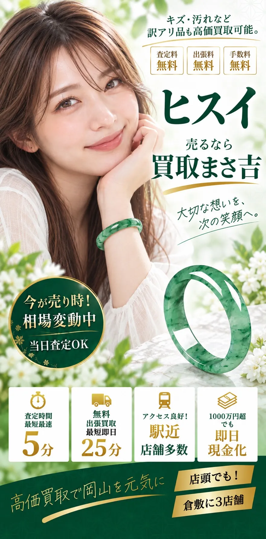 翡翠（ヒスイ）高価買取。キズ・汚れなど訳アリ品も高価買取可能。査定料・出張料・手数料 無料。査定時間最短5分、無料出張買取最短即日25分、駅近・店舗多数、1000万円超も即日現金化。高価買取で岡山を元気に、倉敷に3店舗