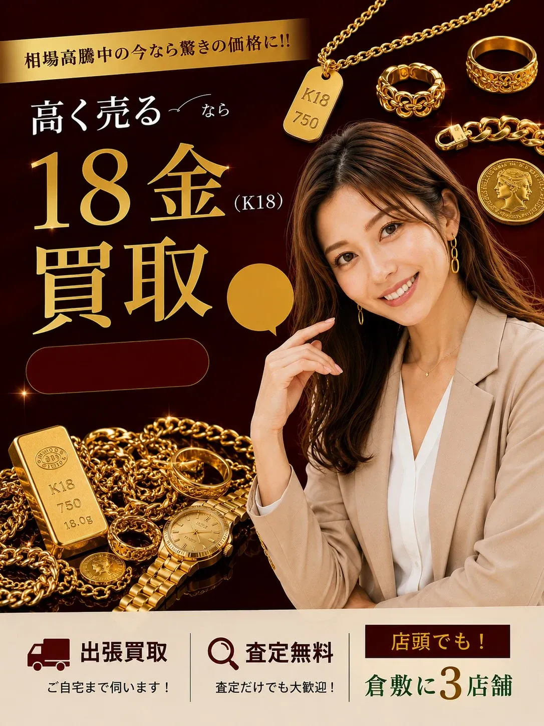 18金(K18)買取｜相場高騰中の今なら驚きの価格に