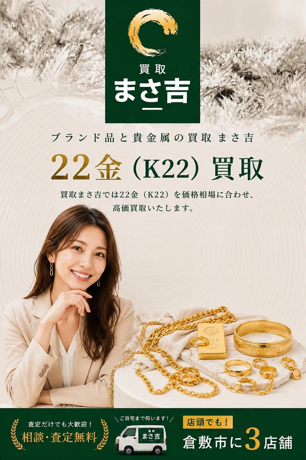 22金(K22)買取｜ブランド品と貴金属の買取まさ吉