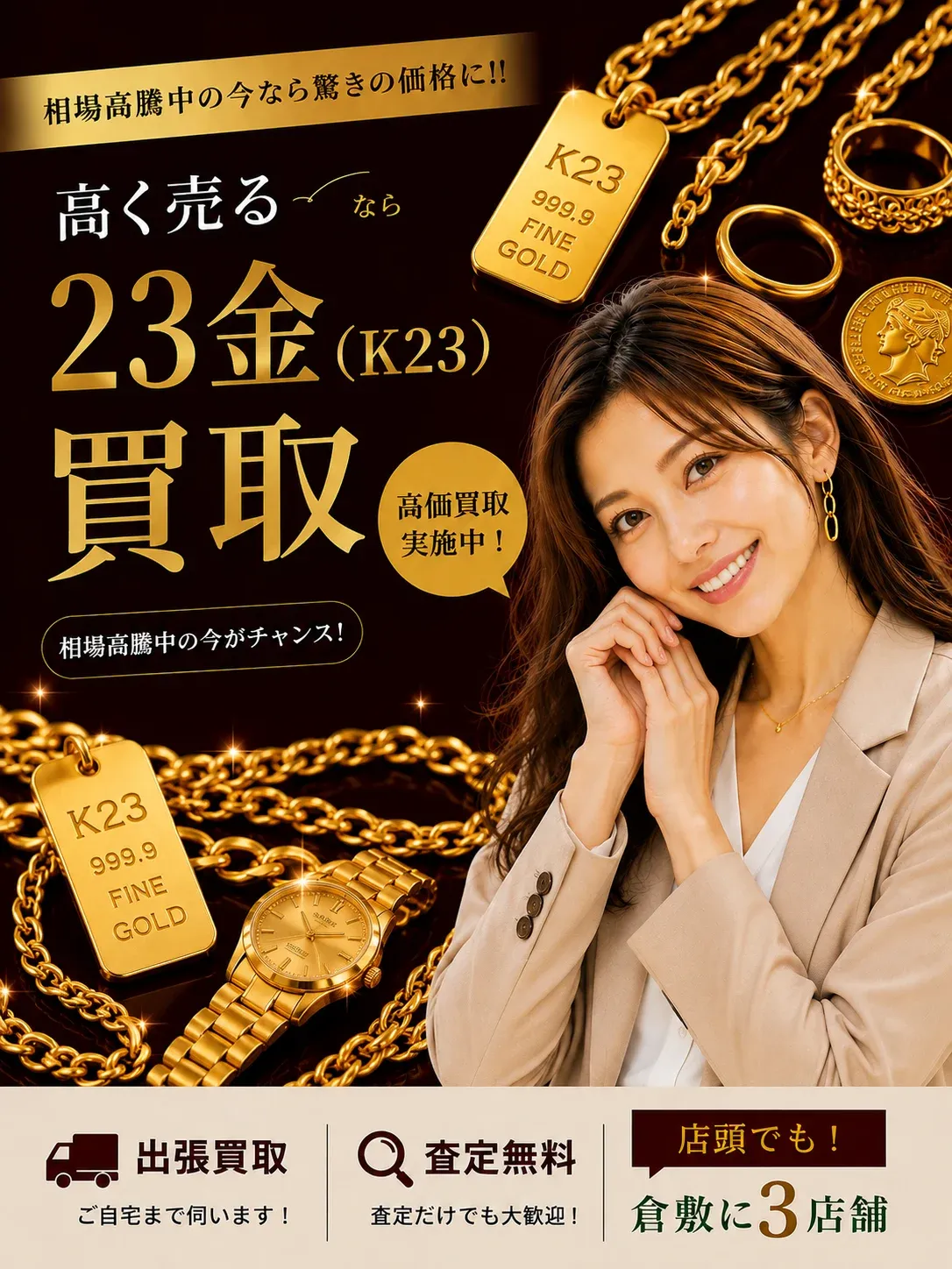 23金(K23)買取｜相場高騰中の今なら驚きの価格に