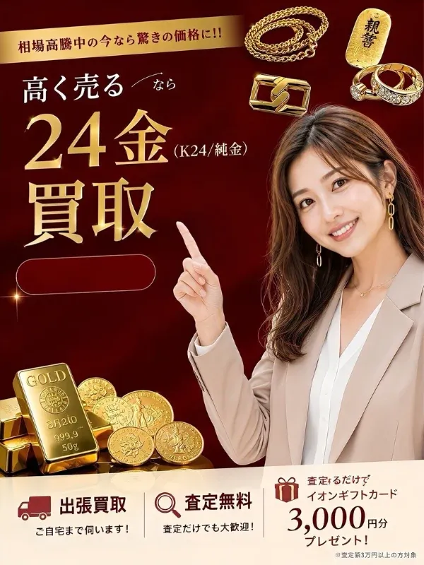 24金(K24)買取｜相場高騰中の今なら驚きの価格に
