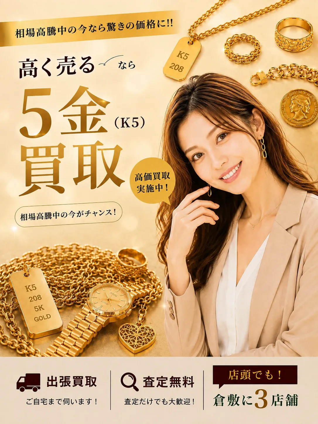 5金(K5)買取｜相場高騰中の今なら驚きの価格に