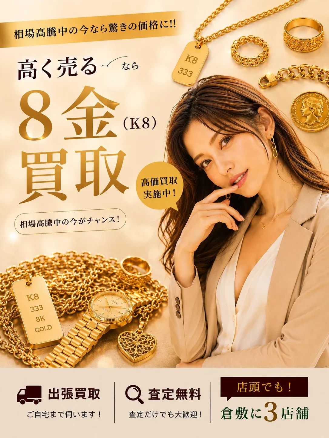 8金(K8)買取｜相場高騰中の今なら驚きの価格に