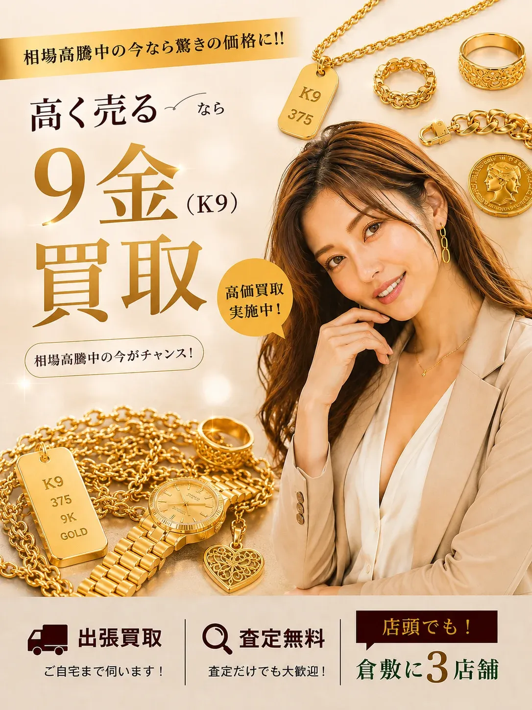 9金(K9)買取｜相場高騰中の今なら驚きの価格に