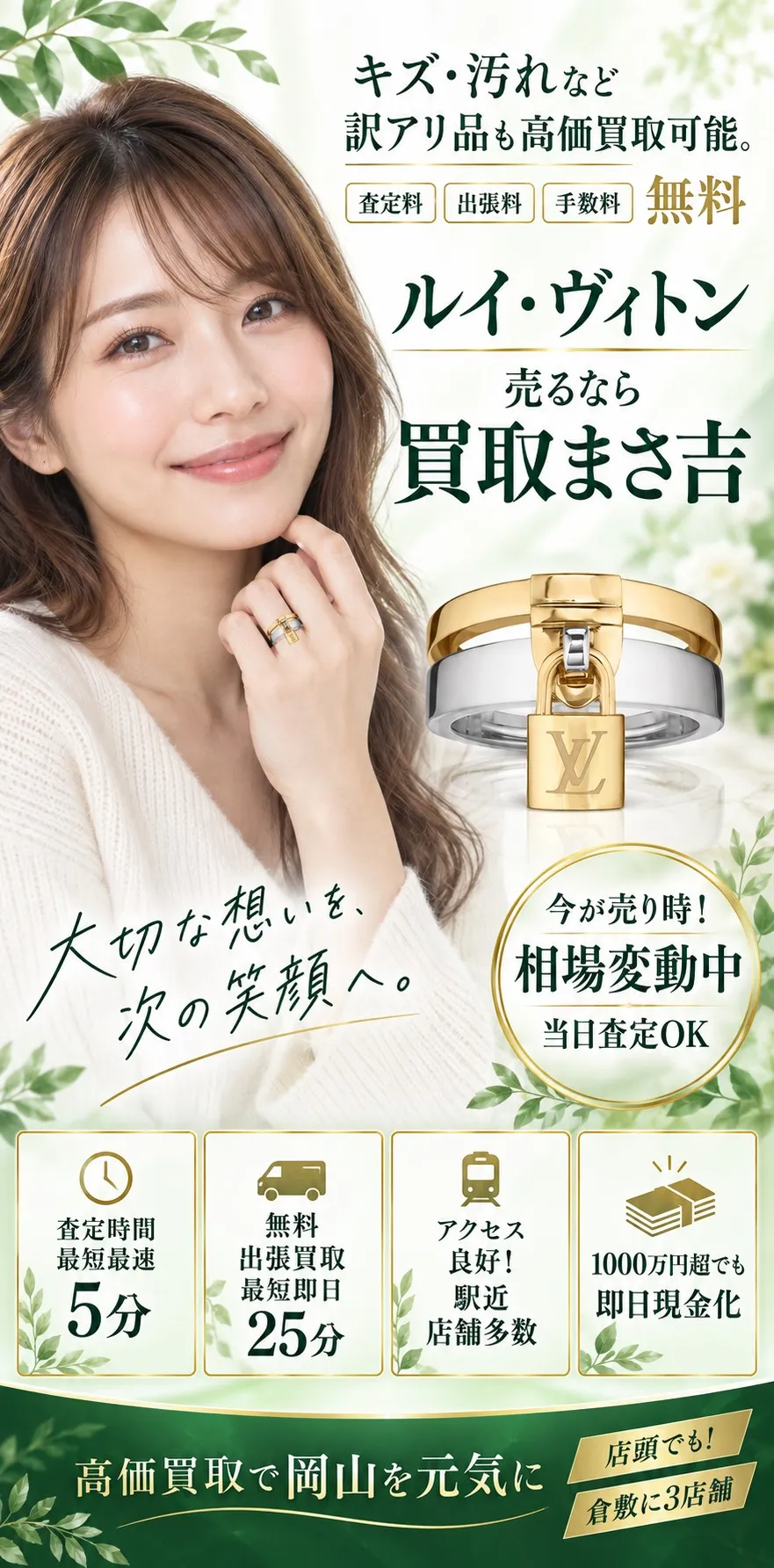 ルイ・ヴィトン高価買取。キズ・汚れなど訳アリ品も高価買取可能。査定料・出張料・手数料 無料。査定時間最短5分、無料出張買取最短即日25分、駅近・店舗多数、1000万円超も即日現金化。高価買取で岡山を元気に、倉敷に3店舗