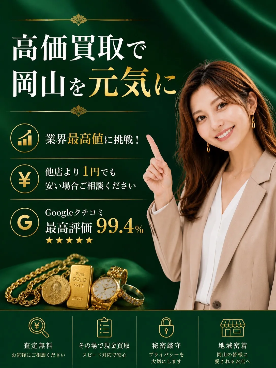 高価買取で岡山を元気に。業界最高値に挑戦、他店より1円でも安い場合はご相談ください。Googleクチコミ最高評価99.4%。まじめな買取屋 まさ吉