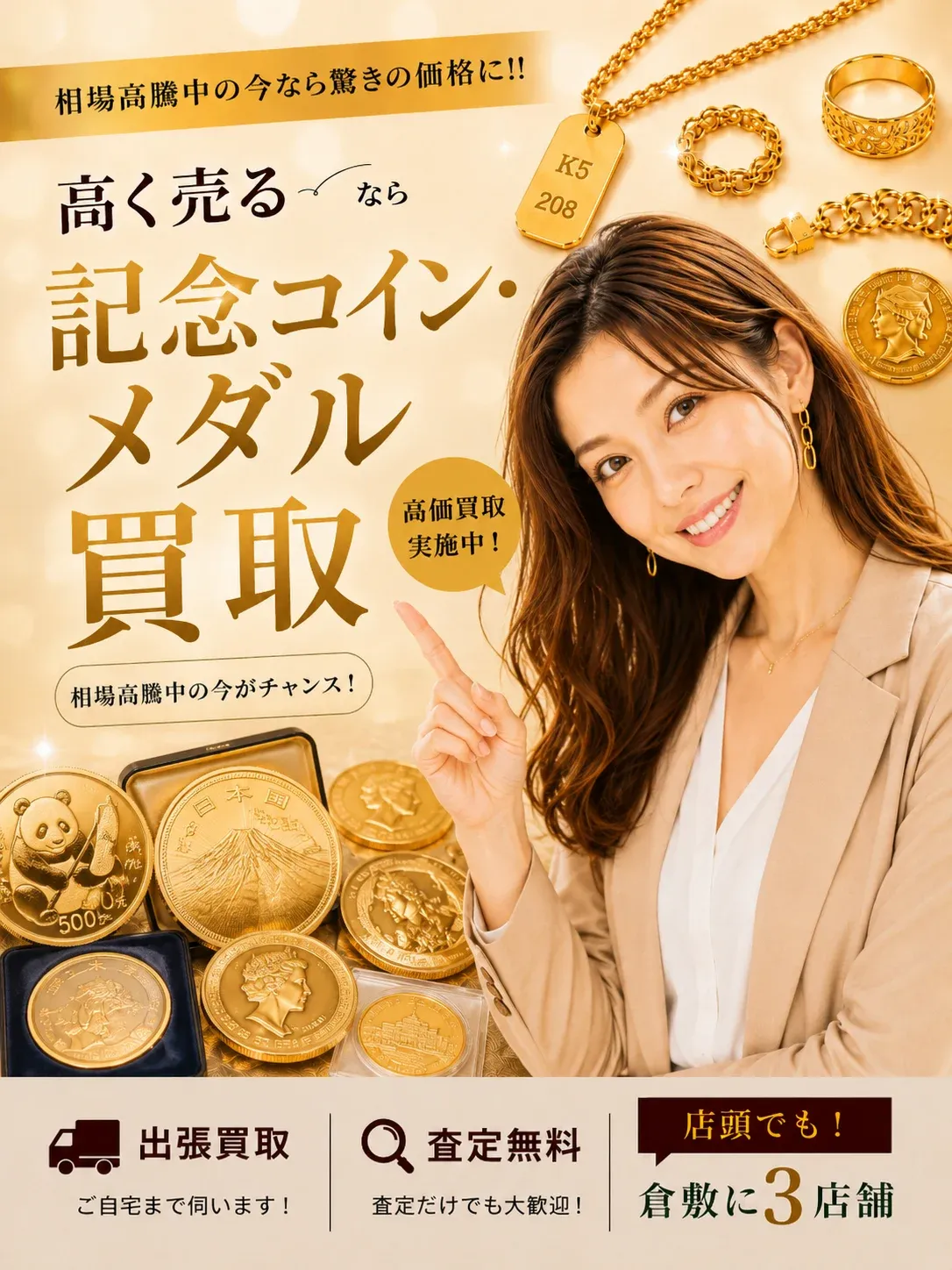 記念コイン・メダル買取｜相場高騰中の今なら驚きの価格に