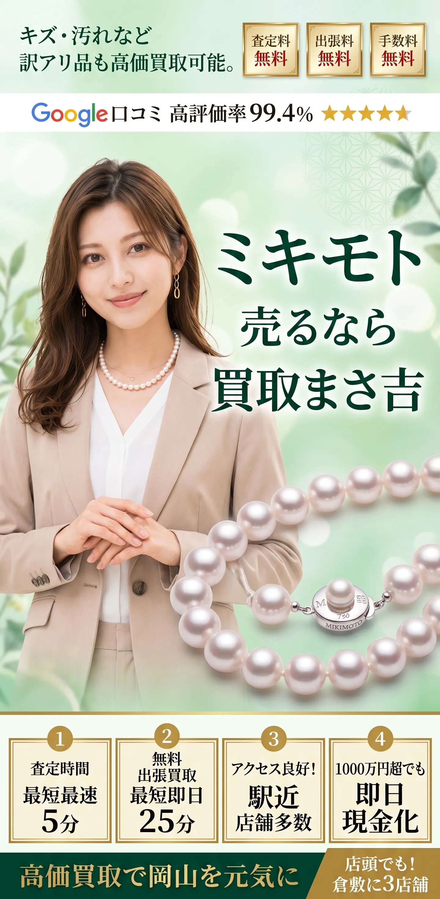ミキモト高価買取。キズ・汚れなど訳アリ品も高価買取可能。査定料・出張料・手数料 無料。査定時間最短5分、無料出張買取最短即日25分、駅近・店舗多数、1000万円超も即日現金化。高価買取で岡山を元気に、倉敷に3店舗