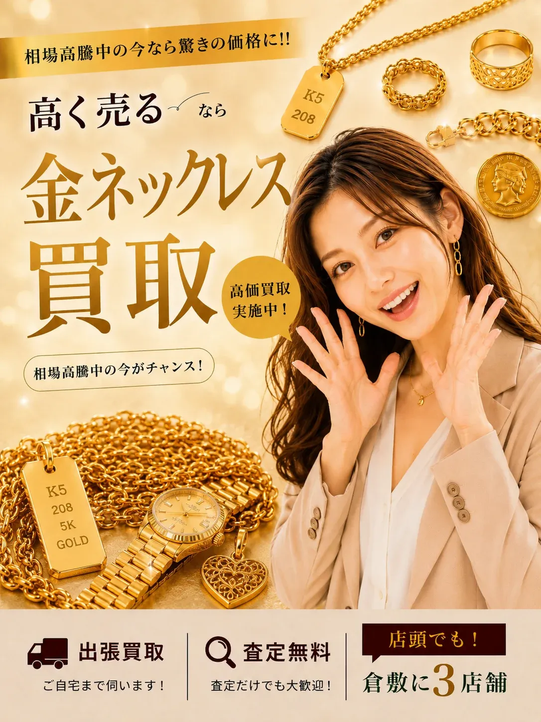 金 ネックレス買取｜相場高騰中の今なら驚きの価格に