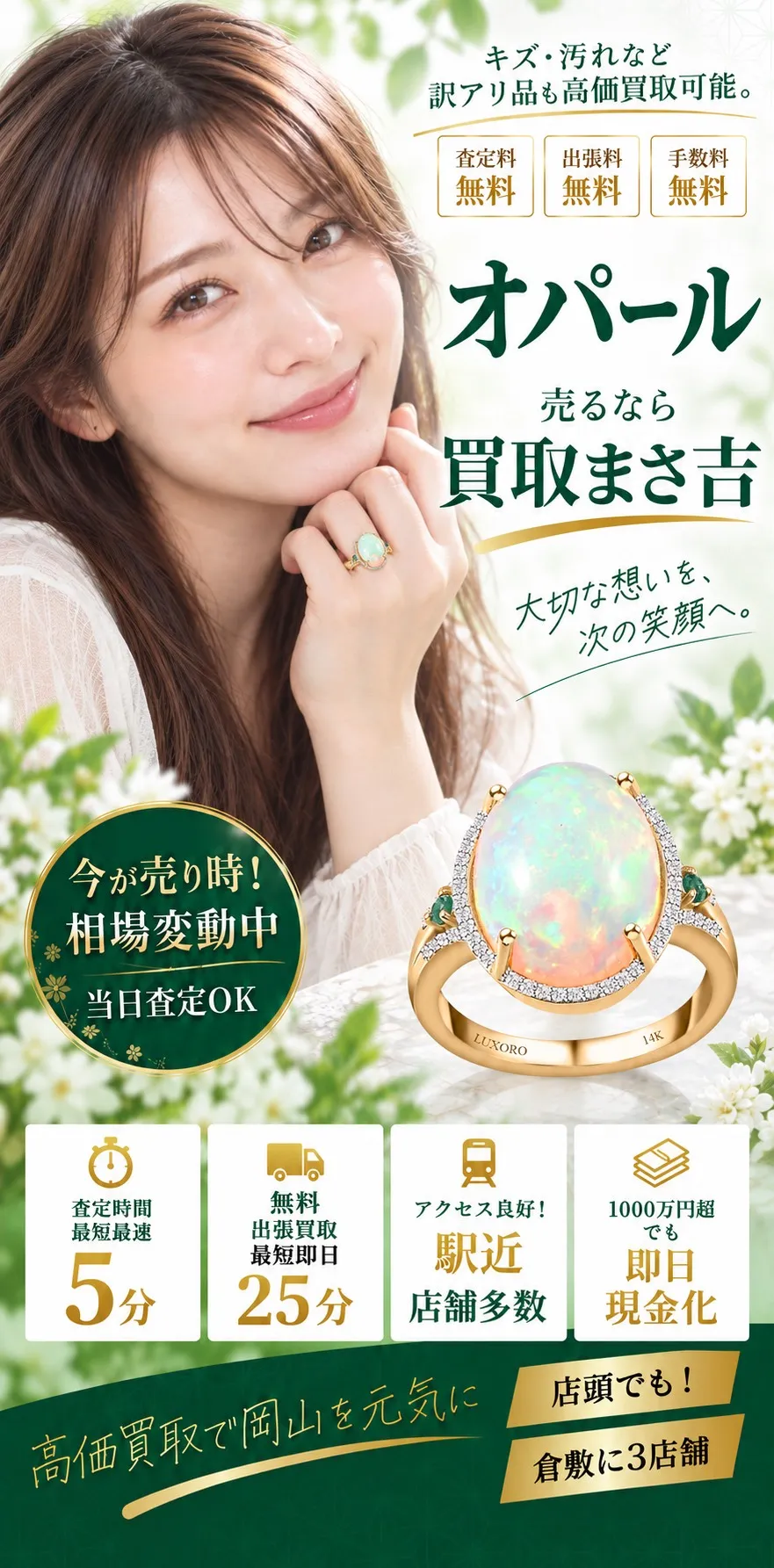 オパール高価買取。キズ・汚れなど訳アリ品も高価買取可能。査定料・出張料・手数料 無料。査定時間最短5分、無料出張買取最短即日25分、駅近・店舗多数、1000万円超も即日現金化。高価買取で岡山を元気に、倉敷に3店舗