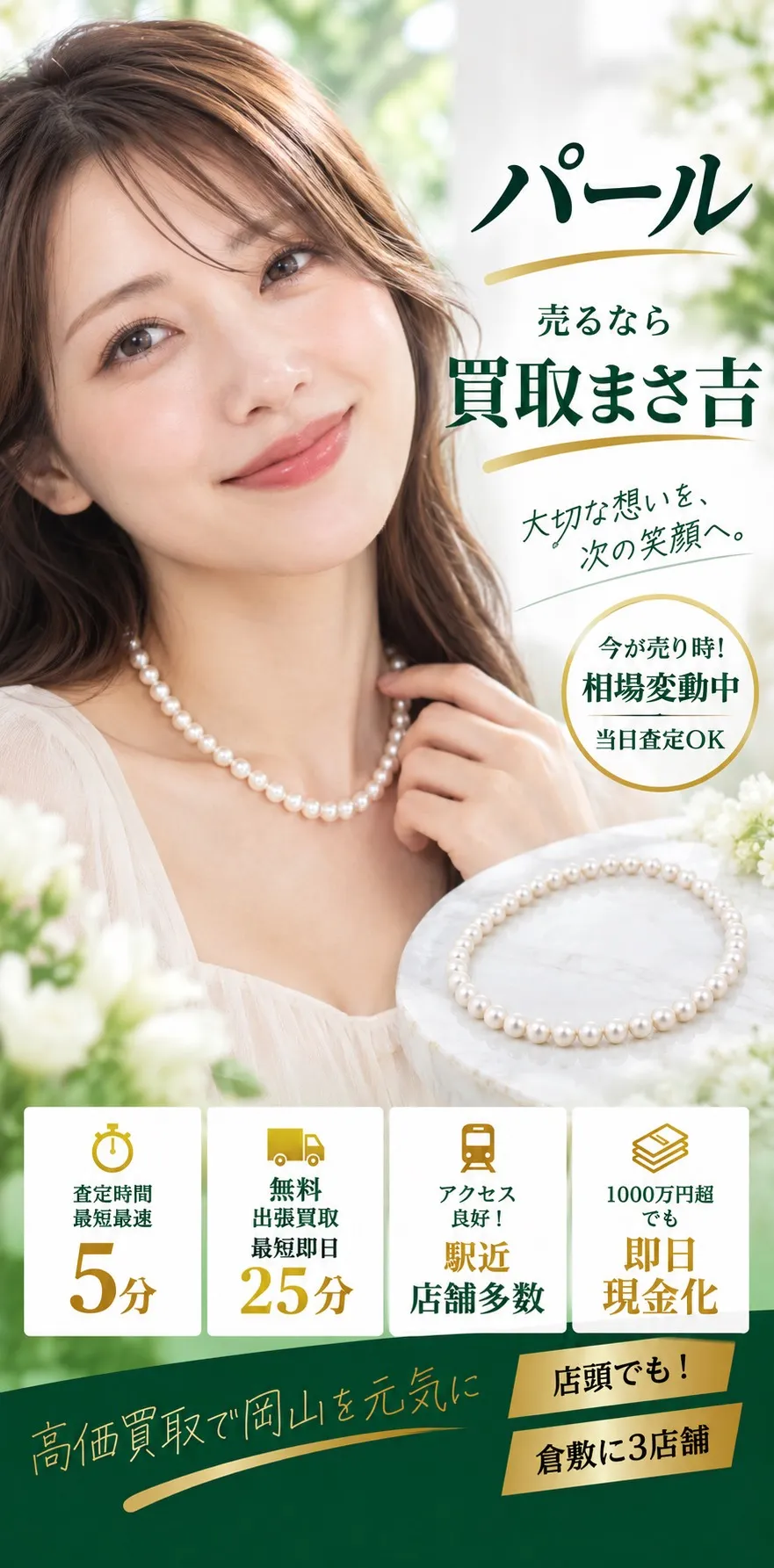パール高価買取。キズ・汚れなど訳アリ品も高価買取可能。査定料・出張料・手数料 無料。査定時間最短5分、無料出張買取最短即日25分、駅近・店舗多数、1000万円超も即日現金化。高価買取で岡山を元気に、倉敷に3店舗