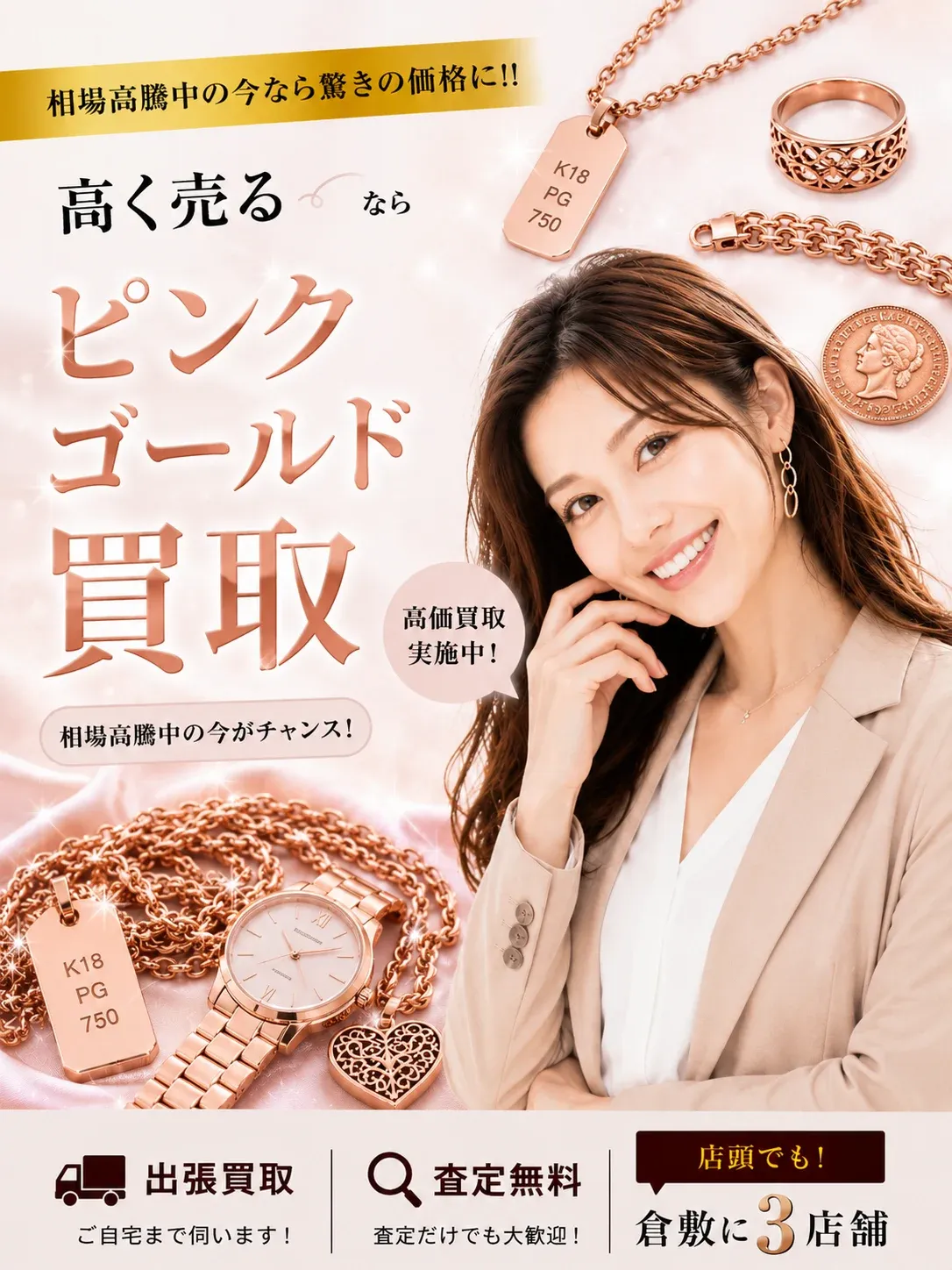 ピンクゴールド買取｜相場高騰中の今なら驚きの価格に
