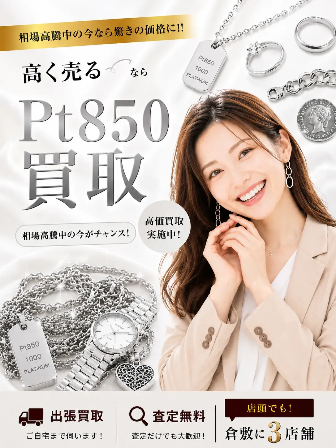 Pt850買取｜相場高騰中の今なら驚きの価格に