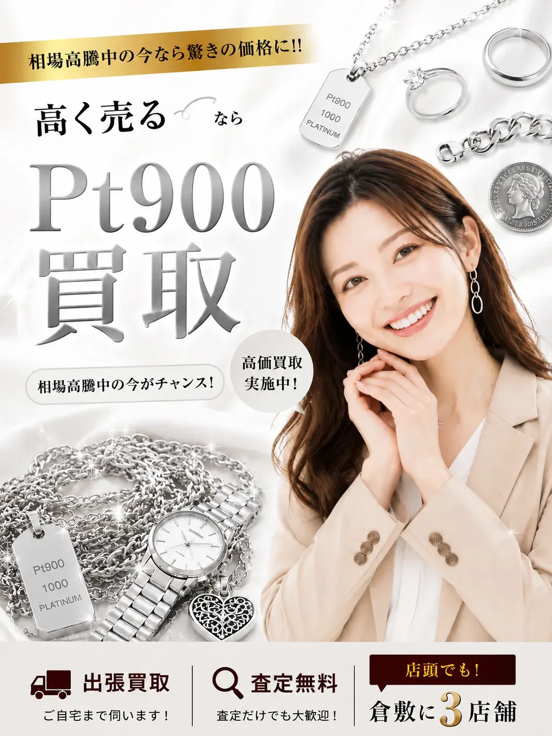 Pt900買取｜相場高騰中の今なら驚きの価格に