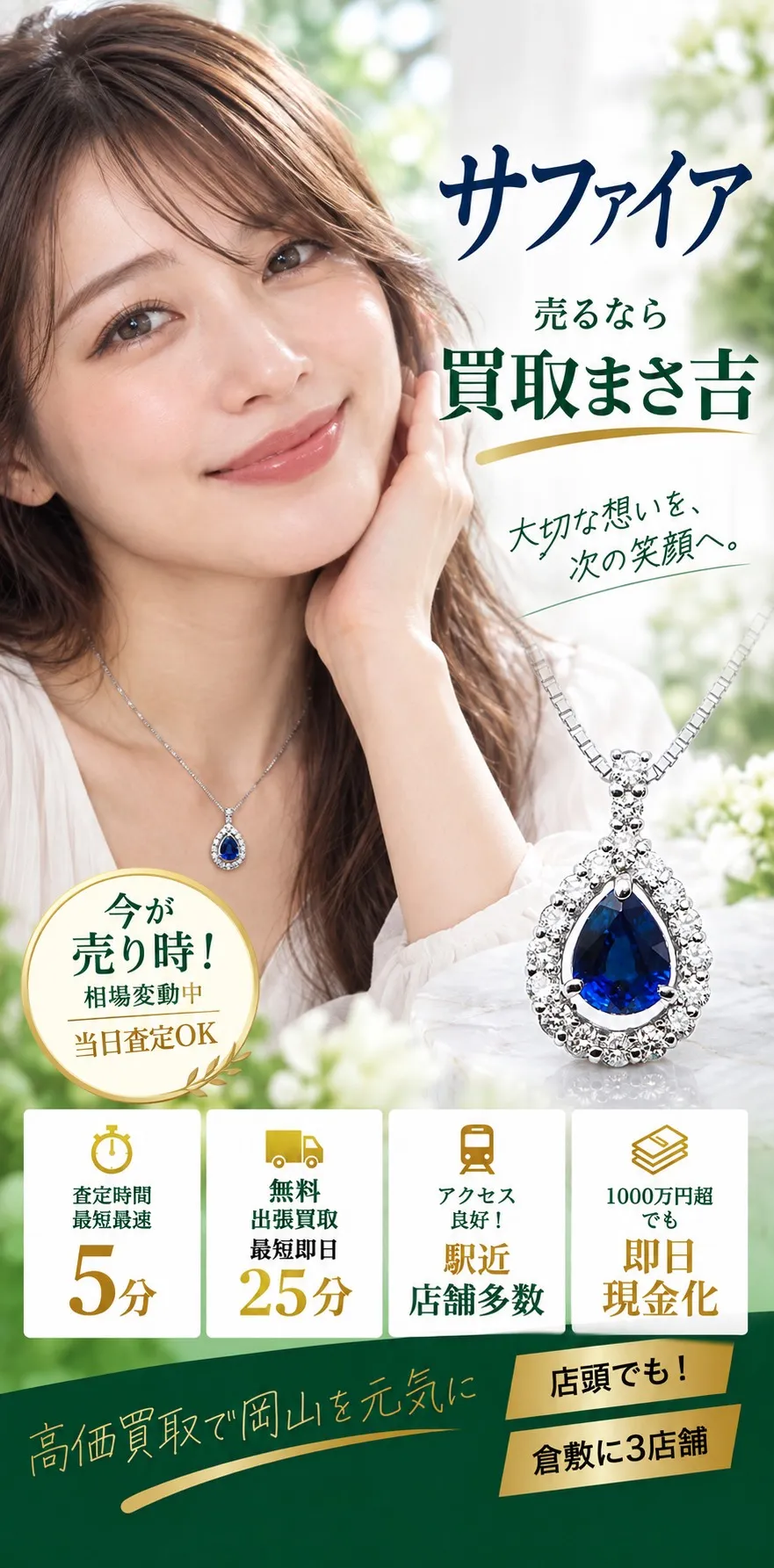 サファイア高価買取。キズ・汚れなど訳アリ品も高価買取可能。査定料・出張料・手数料 無料。査定時間最短5分、無料出張買取最短即日25分、駅近・店舗多数、1000万円超も即日現金化。高価買取で岡山を元気に、倉敷に3店舗