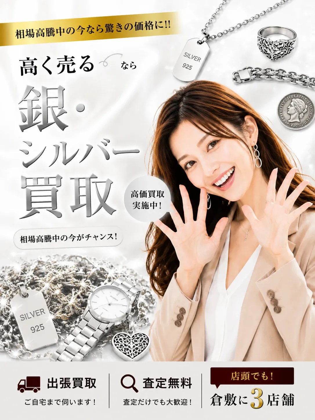 銀・シルバー買取｜相場高騰中の今なら驚きの価格に