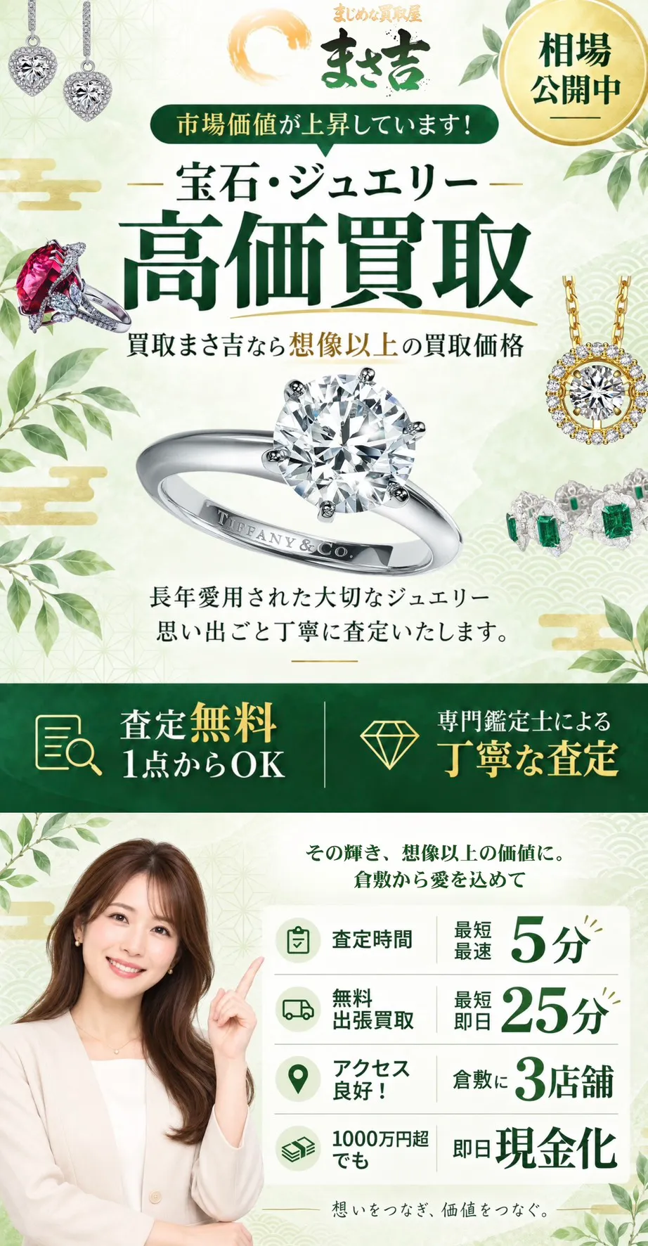 宝石・ジュエリー高価買取。買取まさ吉なら想像以上の買取価格。査定無料・1点からOK、専門鑑定士による丁寧な査定。まじめな買取屋 まさ吉