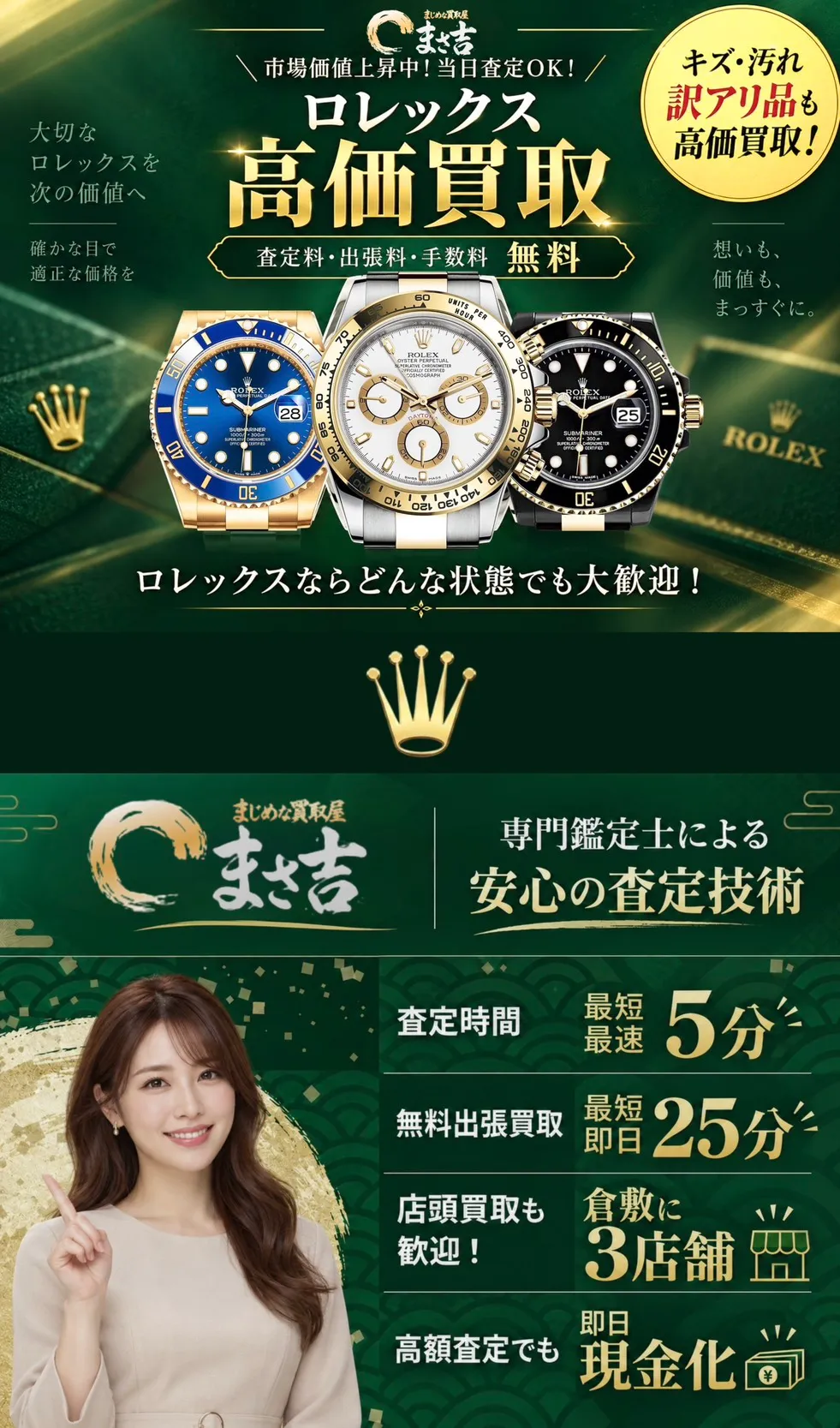 ロレックス高価買取。査定料・出張料・手数料 無料。キズ・汚れ・訳アリ品も高価買取。専門鑑定士による安心の査定技術：査定時間最短5分、無料出張買取最短即日25分、倉敷に3店舗、即日現金化