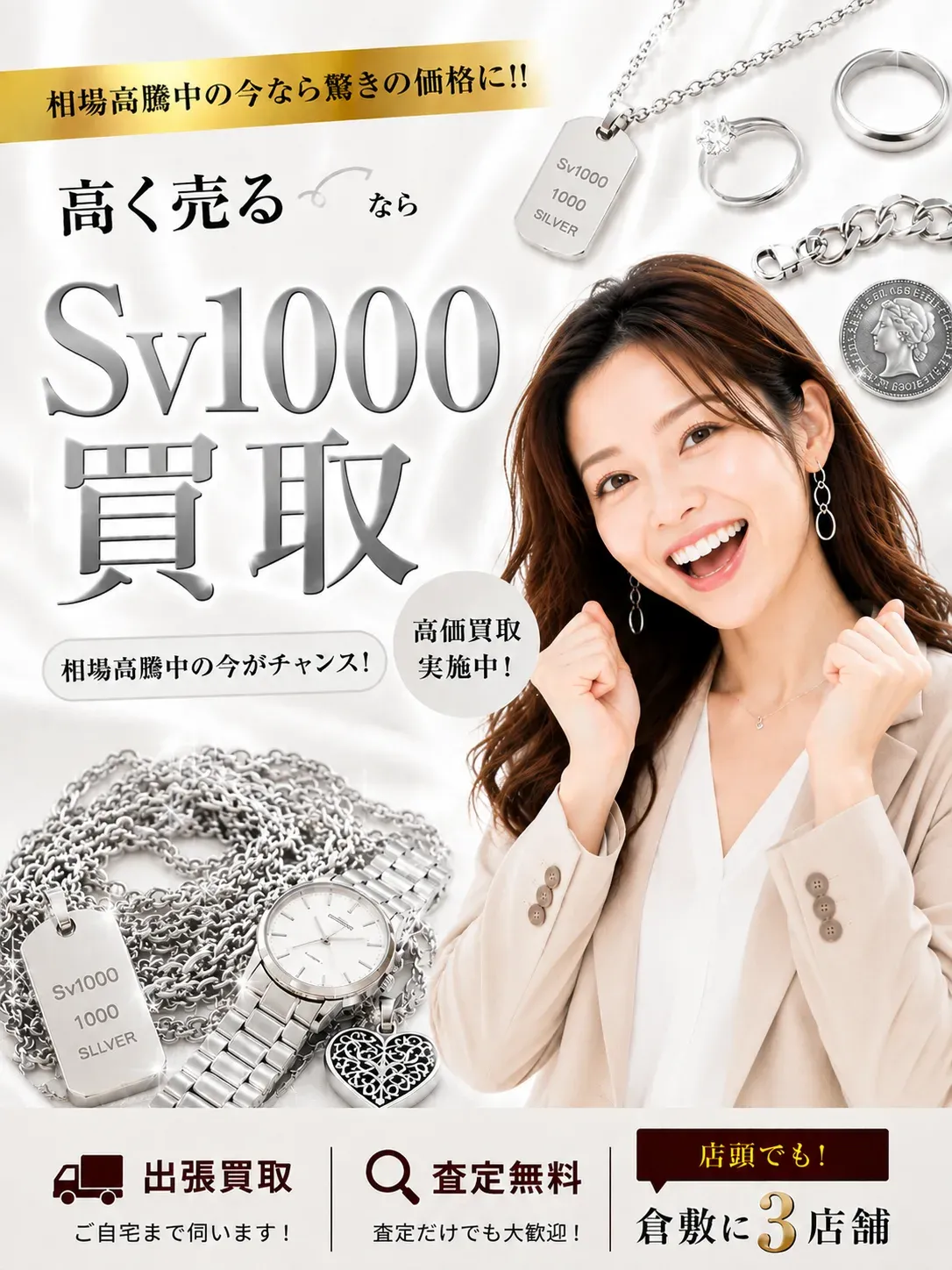 Sv1000（純銀）買取｜相場高騰中の今なら驚きの価格に