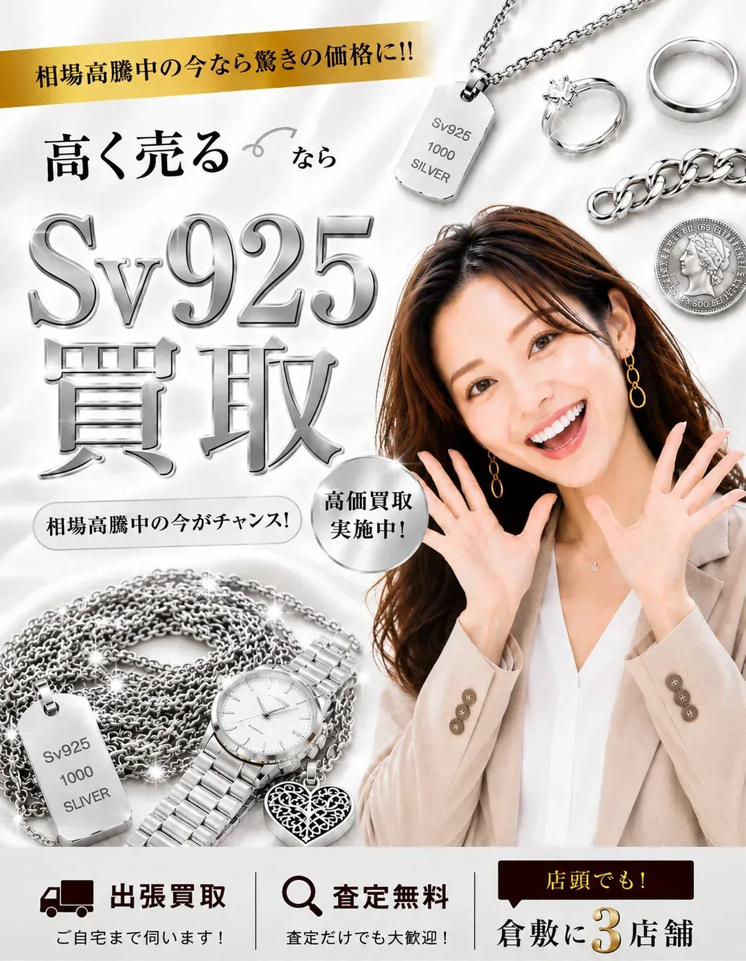 Sv925（スターリングシルバー）買取｜相場高騰中の今なら驚きの価格に