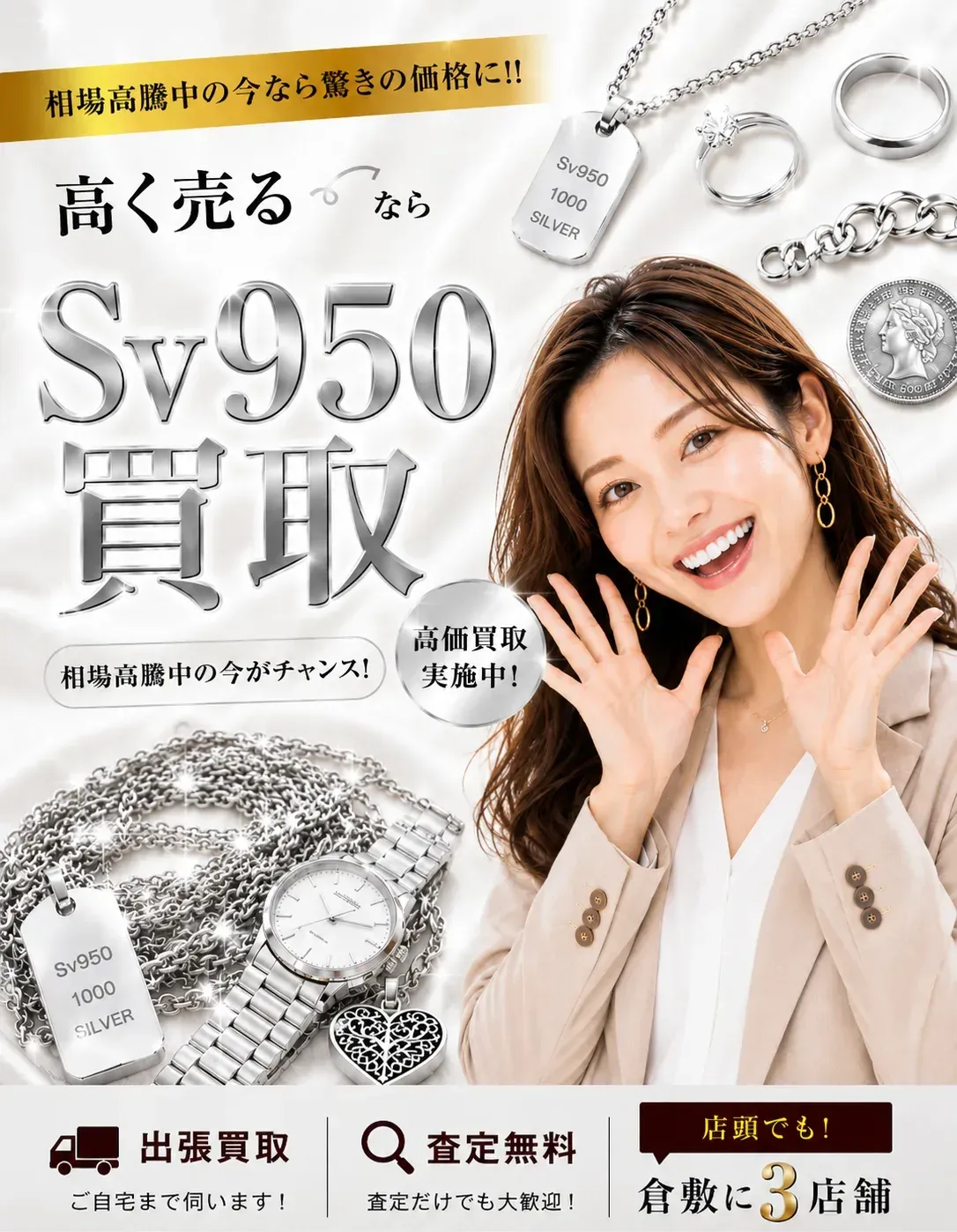 Sv950買取｜相場高騰中の今なら驚きの価格に