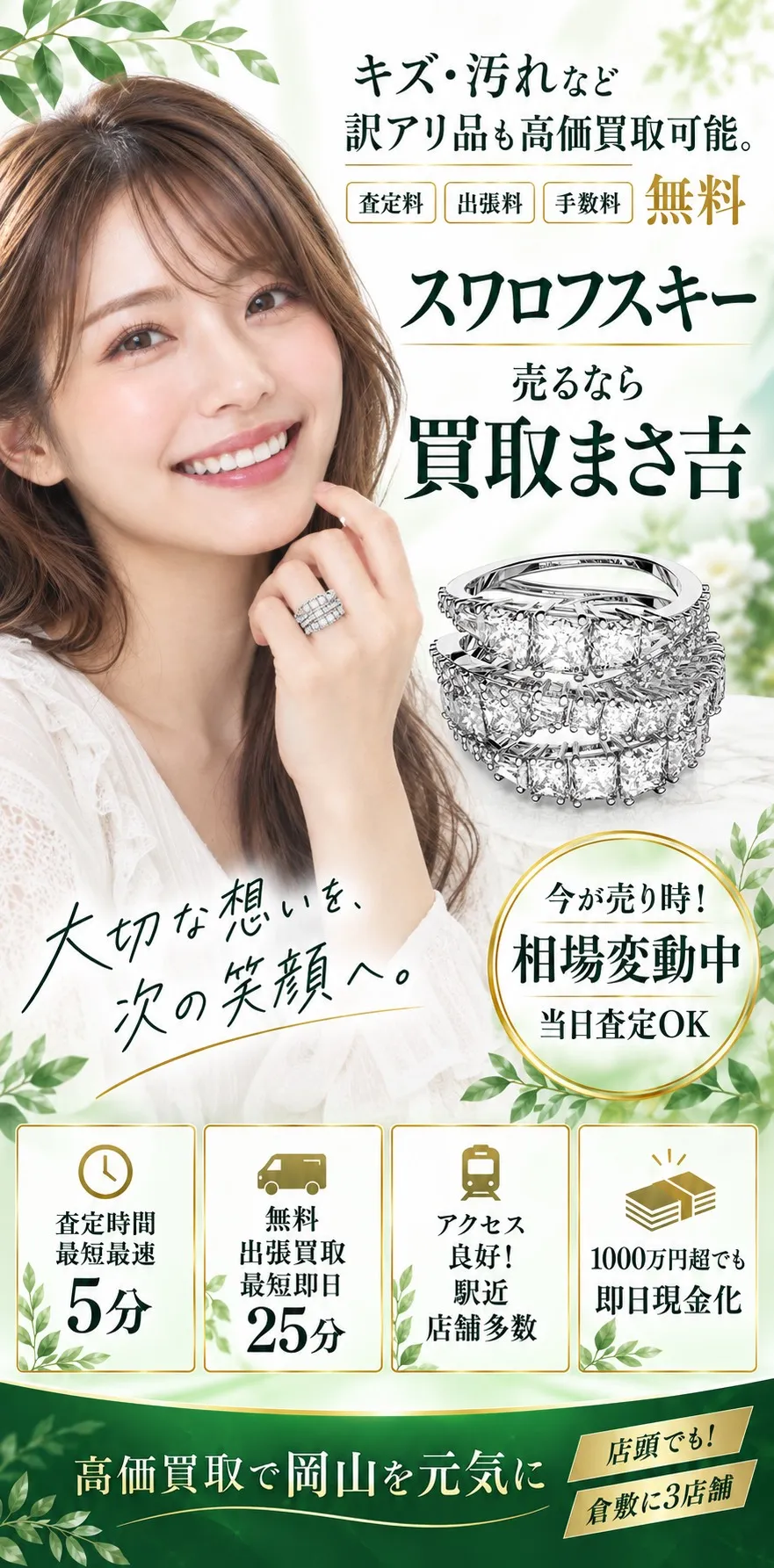 スワロフスキー高価買取。キズ・汚れなど訳アリ品も高価買取可能。査定料・出張料・手数料 無料。査定時間最短5分、無料出張買取最短即日25分、駅近・店舗多数、1000万円超も即日現金化。高価買取で岡山を元気に、倉敷に3店舗