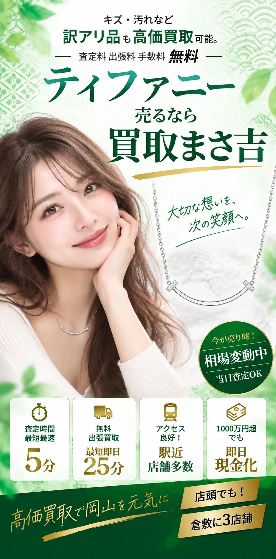 ティファニー高価買取。キズ・汚れなど訳アリ品も高価買取可能。査定料・出張料・手数料 無料。査定時間最短5分、無料出張買取最短即日25分、駅近・店舗多数、1000万円超も即日現金化。高価買取で岡山を元気に、倉敷に3店舗