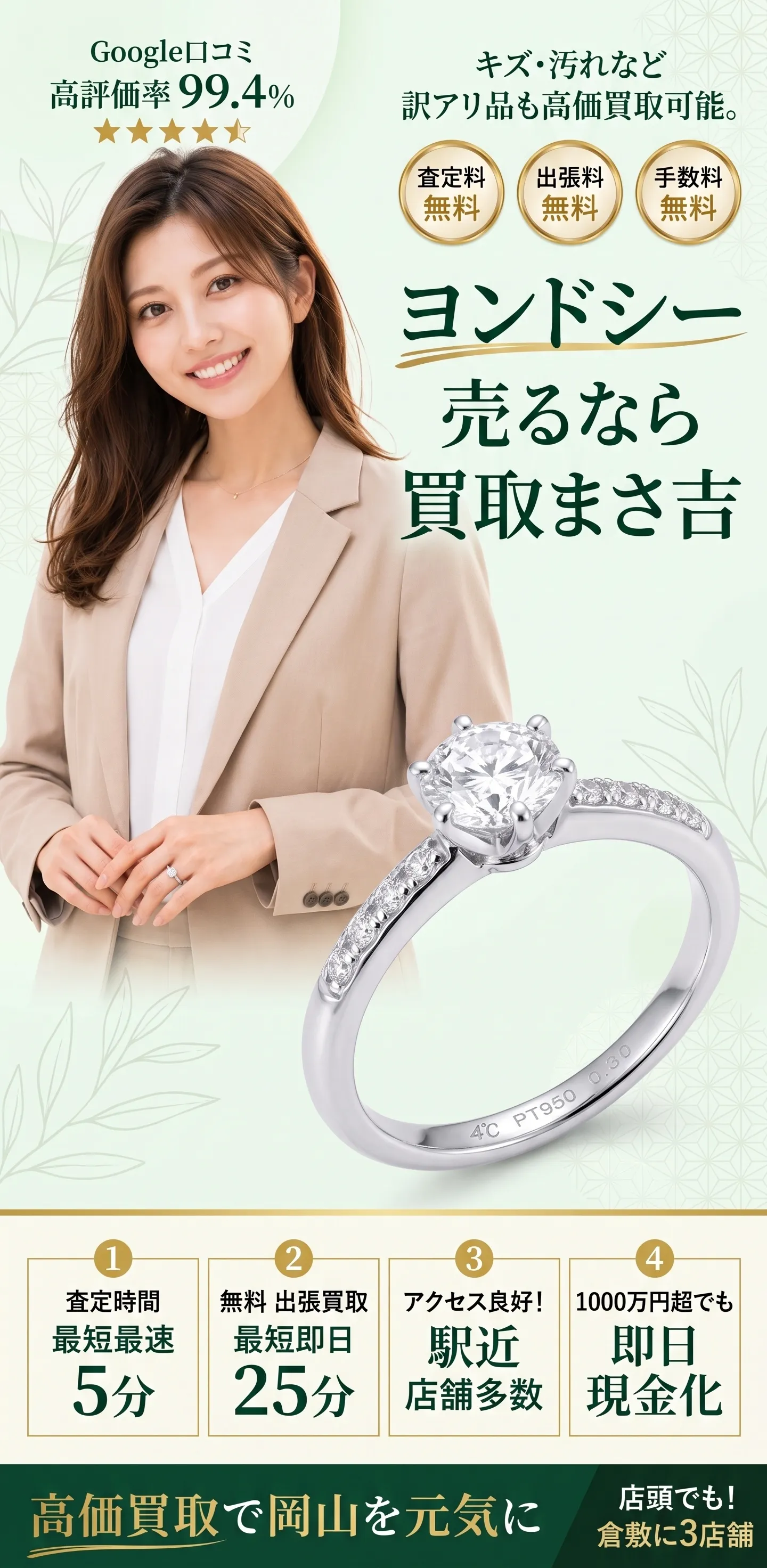 ヨンドシー高価買取。キズ・汚れなど訳アリ品も高価買取可能。査定料・出張料・手数料 無料。査定時間最短5分、無料出張買取最短即日25分、駅近・店舗多数、1000万円超も即日現金化。高価買取で岡山を元気に、倉敷に3店舗