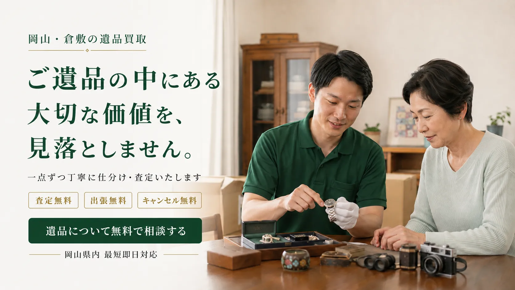 ご自宅で遺品の腕時計を査定するまさ吉のスタッフとお客様