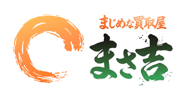 まじめな買取屋 まさ吉