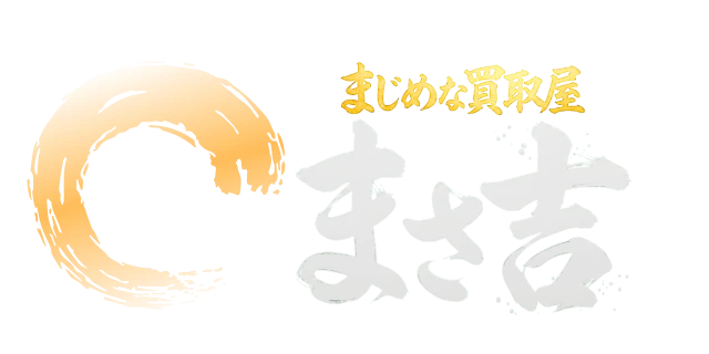 まじめな買取屋 まさ吉