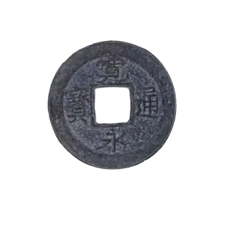 寛永通宝 幻足寛