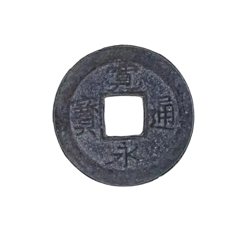 寛永通宝 幻足寛