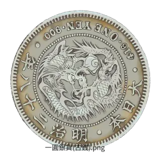 一圓銀貨 明治28年