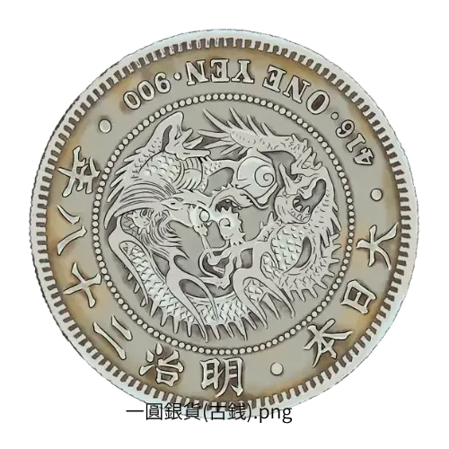 一圓銀貨 明治28年