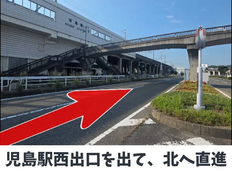 児島店への道順1：JR児島駅の西出口が出発点です。高架をくぐって北へ。