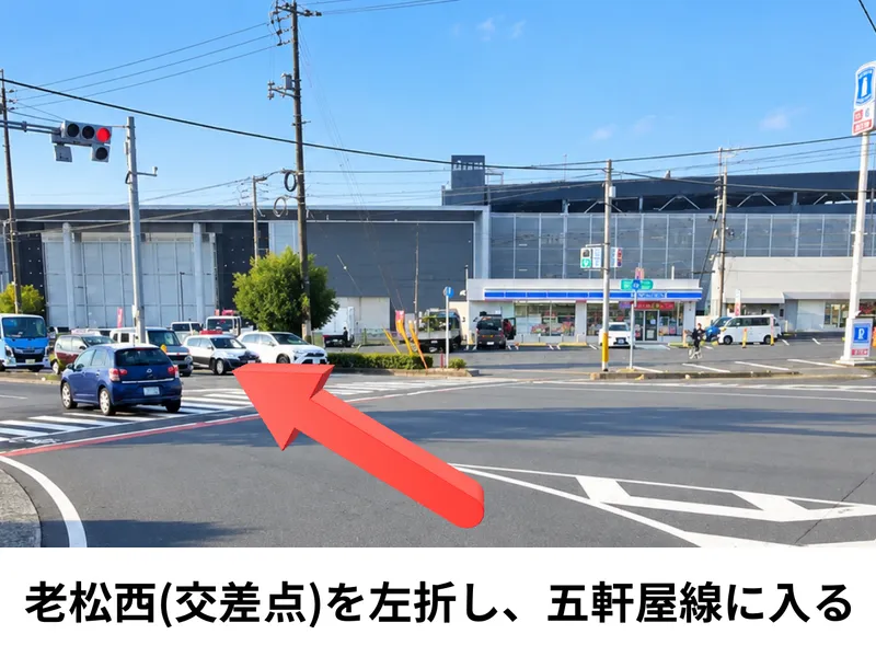 沖新町店への道順3：老松西の交差点を左折し、五軒屋線に入ります。ローソン倉敷沖店とセントラルディーポ倉敷沖店が目印です。