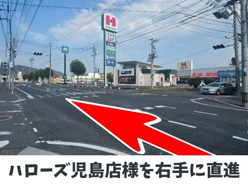 児島店への道順4：ハローズ児島店様の交差点も直進します。