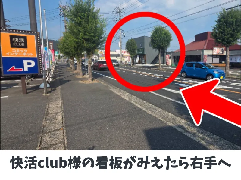 児島店への道順5：快活CLUB様の看板が見えたら、右手に当店の緑の看板があります。