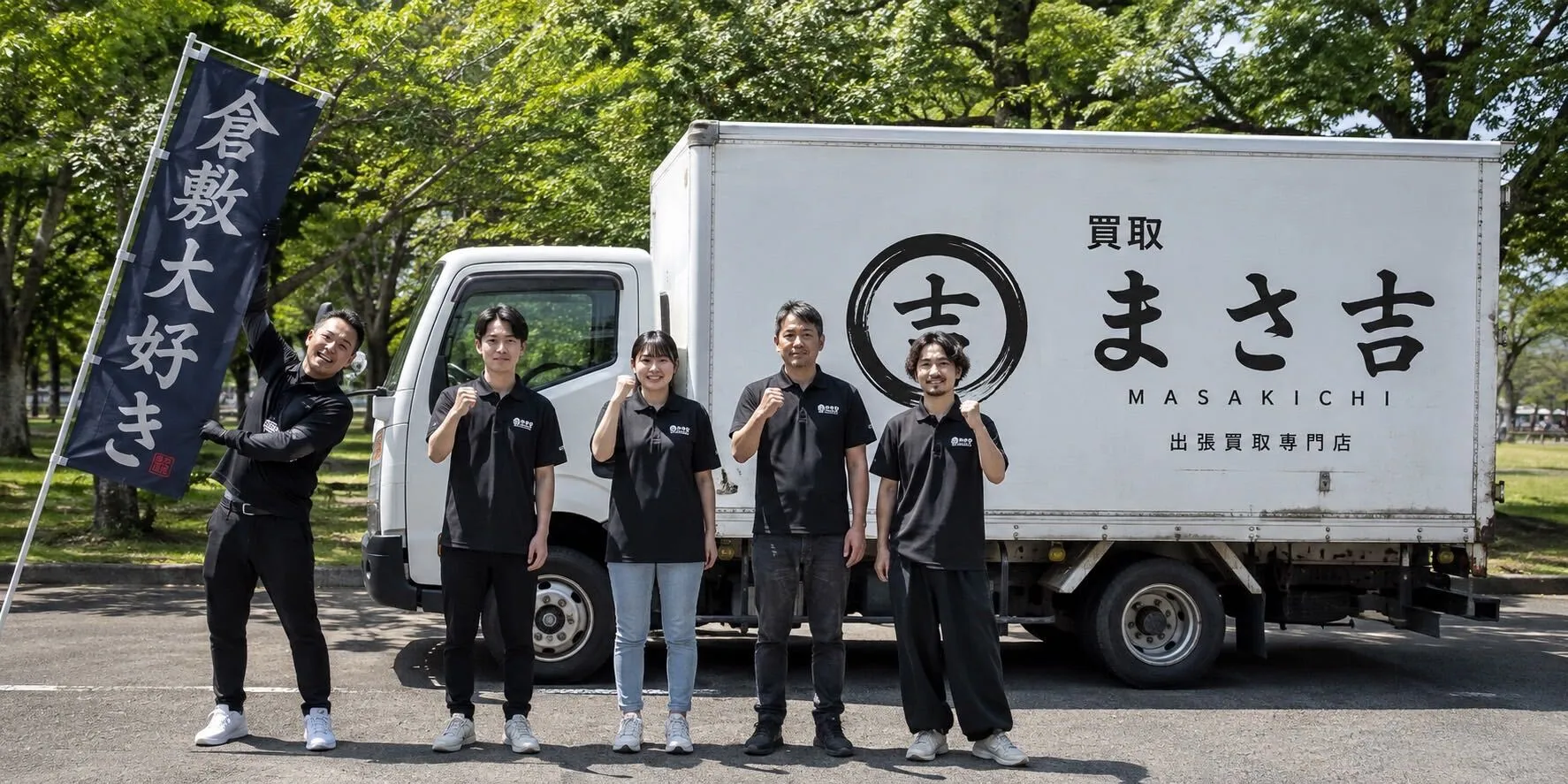 出張買取専門店 まじめな買取屋 まさ吉のスタッフと出張買取トラック