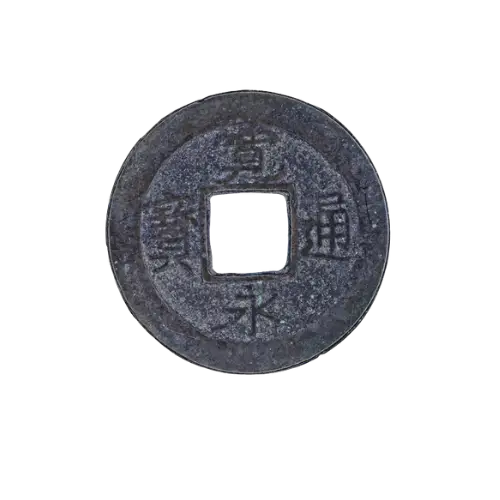 寛永通宝 幻足寛