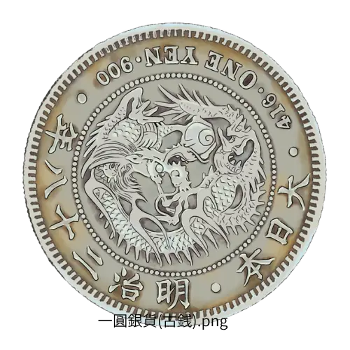 一圓銀貨 明治28年